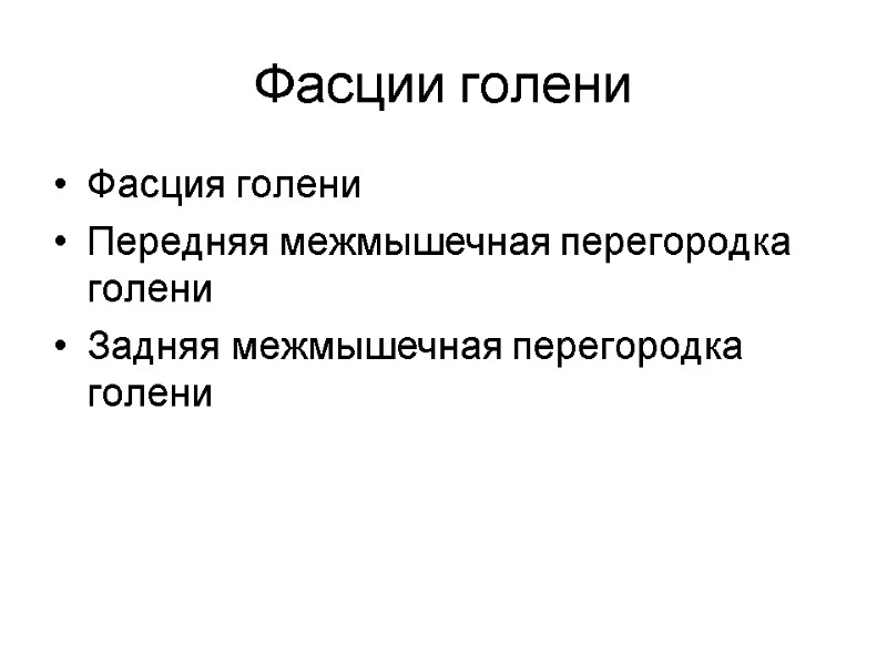 Фасции голени Фасция голени Передняя межмышечная перегородка голени Задняя межмышечная перегородка голени